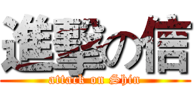 進擊の信 (attack on Shin)