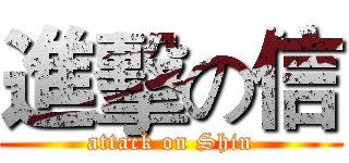 進擊の信 (attack on Shin)
