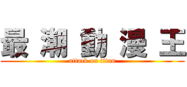 最 潮 動 漫 王 (attack on titan)