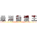 最 潮 動 漫 王 (attack on titan)