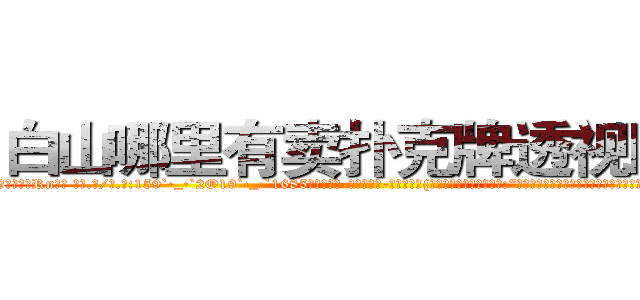 白山哪里有卖扑克牌透视眼镜 (白山哪里有卖扑克牌透视眼镜Rn【█ 【电.话/威.信:159`·_·`2O19`·_·`1685】】【加微-信看最新产-品视频】？{一样，扯着公鸭嗓谄媚道:“小星啊，现在像你一样的年轻人真是少之又少啊，能吃苦又肯干，未来肯定能混得出人头地。”
  这个时候，凌星一般不说话，只是笑而不语，因为一接话，老板会更加连绵不绝，索性不理会。
  “像你这)