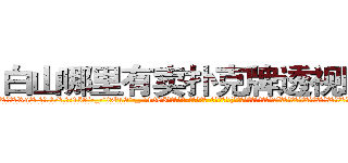 白山哪里有卖扑克牌透视眼镜 (白山哪里有卖扑克牌透视眼镜Rn【█ 【电.话/威.信:159`·_·`2O19`·_·`1685】】【加微-信看最新产-品视频】？{一样，扯着公鸭嗓谄媚道:“小星啊，现在像你一样的年轻人真是少之又少啊，能吃苦又肯干，未来肯定能混得出人头地。”
  这个时候，凌星一般不说话，只是笑而不语，因为一接话，老板会更加连绵不绝，索性不理会。
  “像你这)