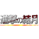 進撃の結月 ()