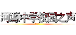 河源中学校园之声 (招新开战)