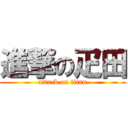 進撃の疋田 (attack on titan)