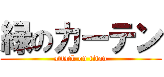 緑のカーテン (attack on titan)