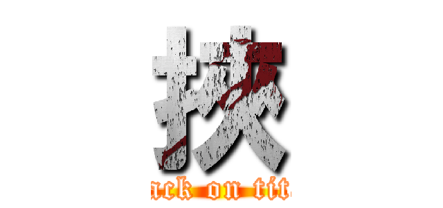 挾 (attack on titan)