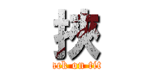 挾 (attack on titan)