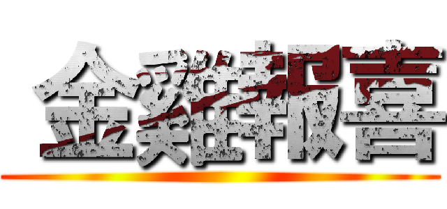  金雞報喜 ()