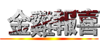  金雞報喜 ()