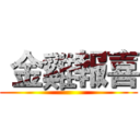 金雞報喜 ()