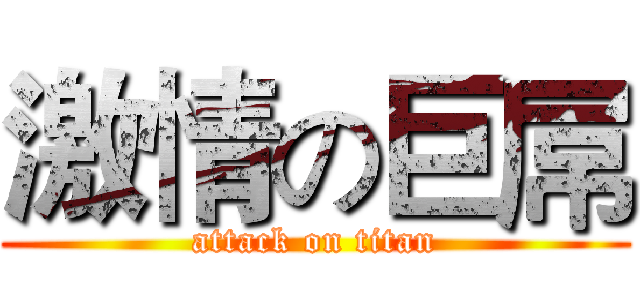 激情の巨屌 (attack on titan)