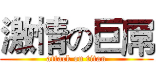 激情の巨屌 (attack on titan)