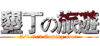 墾丁の旅遊 (7/1-7/2 Coming soon)