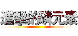 進擊的磷元素 ()