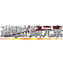 進擊的磷元素 ()