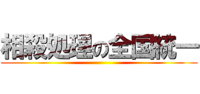 相殺処理の全国統一 ()