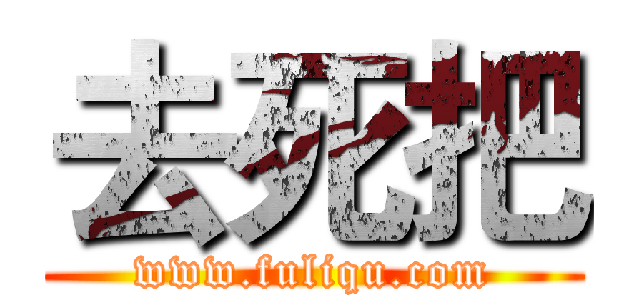 去死把 (www.fuliqu.com)