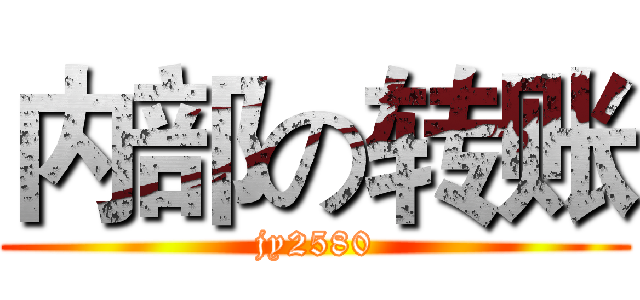 内部の转账 (jy2580)