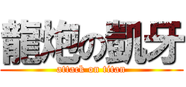 龍炮の凱牙 (attack on titan)