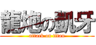 龍炮の凱牙 (attack on titan)