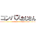 コンパスおじさん (north and soutg)