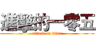進擊的一零五 (attack on titan)