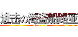 进击の海盗船路亚 (attack on titan)
