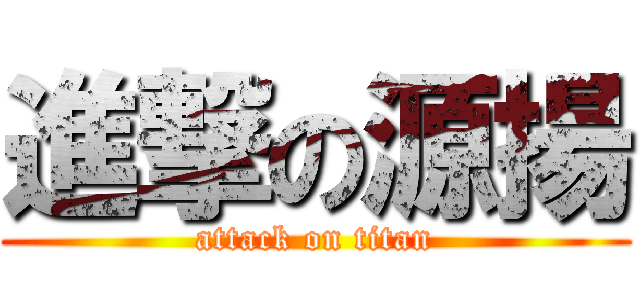 進撃の源揚 (attack on titan)