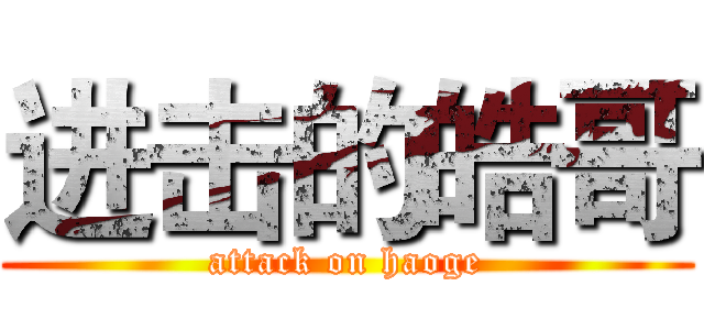 进击的皓哥 (attack on haoge)