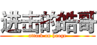 进击的皓哥 (attack on haoge)