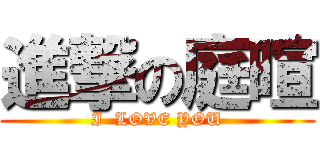 進撃の庭暄 (I  LOVE YOU)