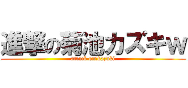 進撃の菊池カズキｗ (attack on　kazuki)