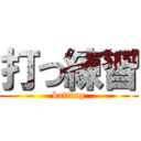 打つ練習 (batting)