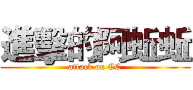 進擊的阿蚯蚯 (attack on CC)