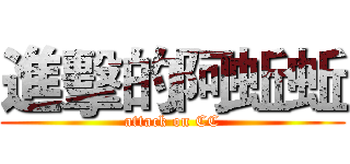 進擊的阿蚯蚯 (attack on CC)