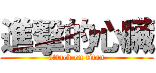 進擊的心臟 (attack on titan)