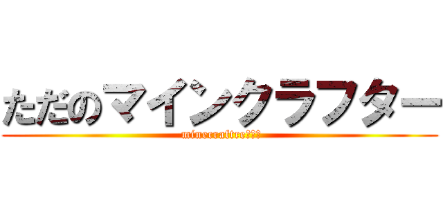 ただのマインクラフター ( minecraftreです！)