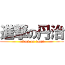 進撃の丹治 (attack on tanji)