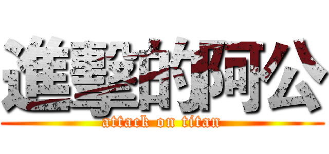 進擊的阿公 (attack on titan)