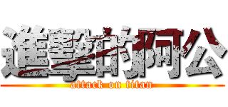 進擊的阿公 (attack on titan)