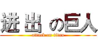进 出  の巨人 (attack on titan)