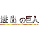 进 出  の巨人 (attack on titan)