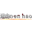进击のｅｎ ｈａｏ (attack on pearl de laogong)
