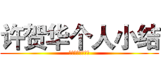 许贺华个人小结 (ｆｉｇｈｔｉｎｇ)