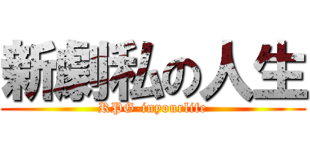 新劇私の人生 (RPG-inyourlife)