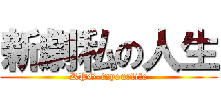 新劇私の人生 (RPG-inyourlife)