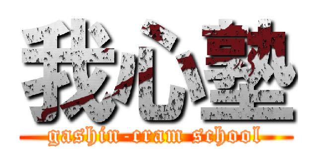 我心塾 (gashin-cram school)