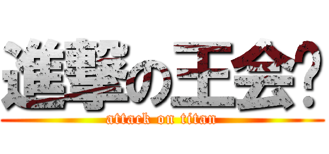 進撃の王会计 (attack on titan)