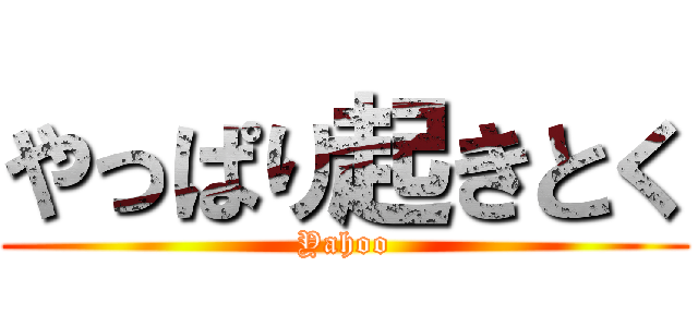 やっぱり起きとく (Yahoo)
